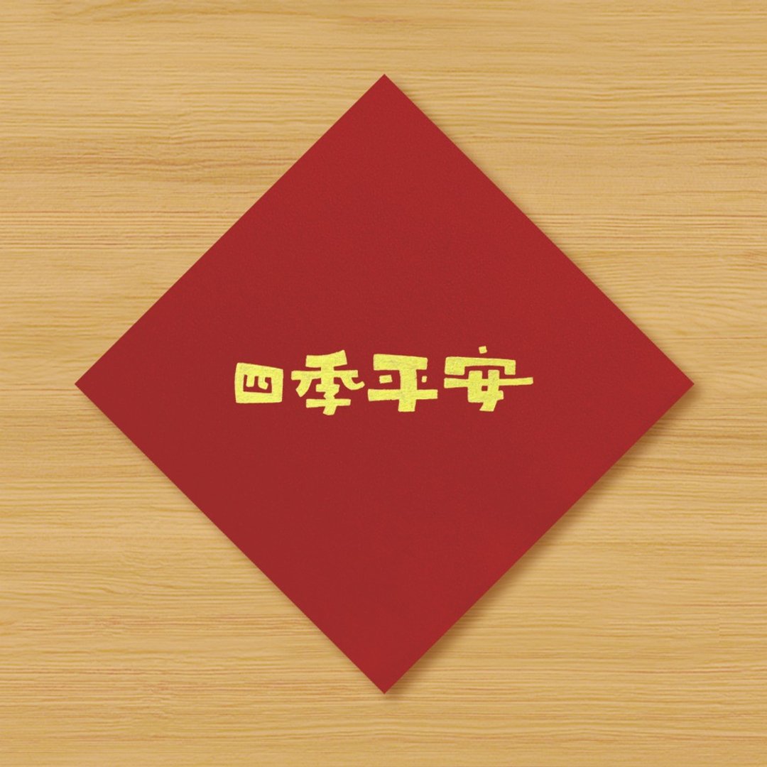 【四季平安】手绘春联 - 红包/春联 - 纸 红色