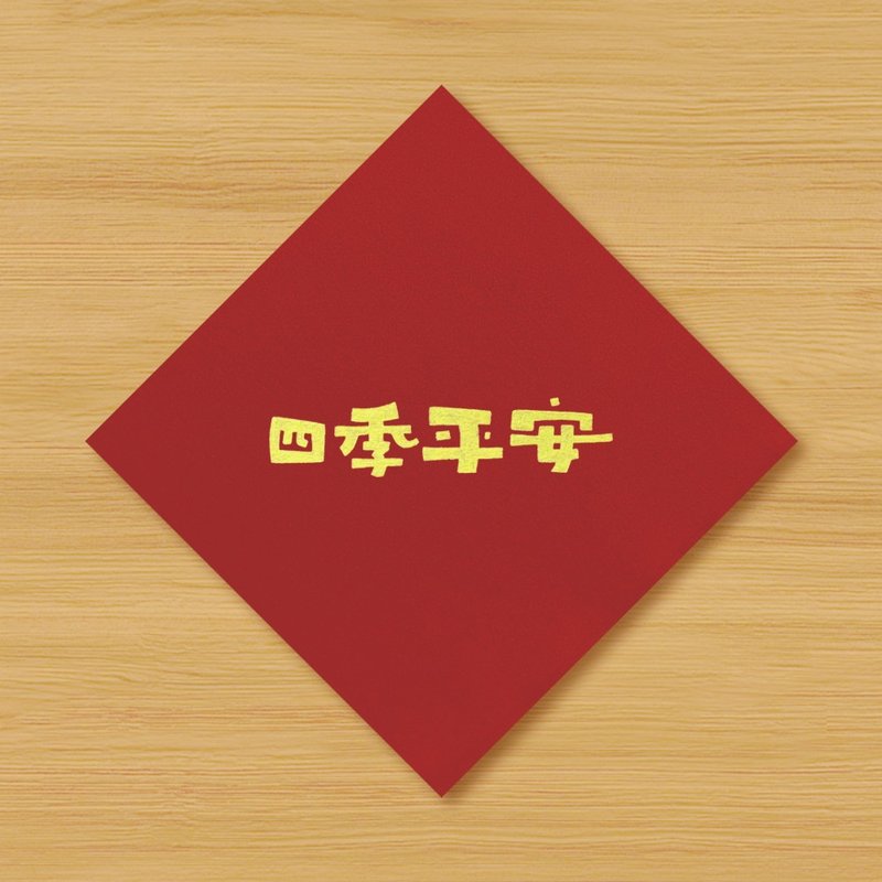 【四季平安】手绘春联 - 红包/春联 - 纸 红色
