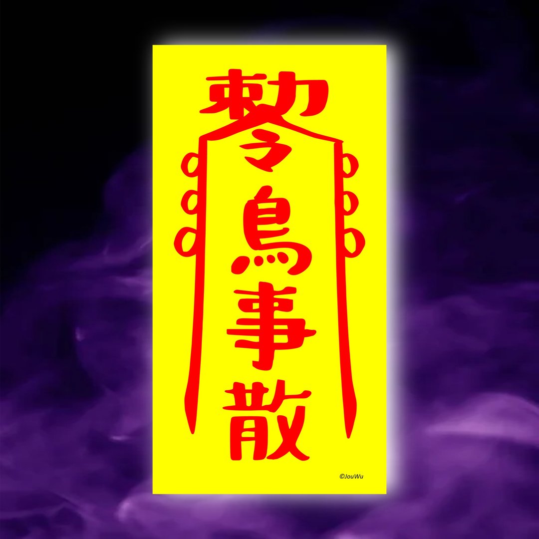 鸟事散一原创设计×台湾制造X创意灵符咒 职场 办公室 老板 工作 - 墙贴/壁贴 - 纸 红色