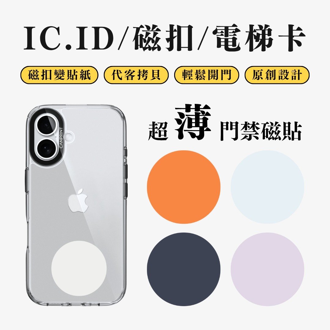 【可印】Iphone17色系 IC卡 ID 开门贴纸 感应贴 电梯 大楼磁 - 数码小物 - 其他金属 多色