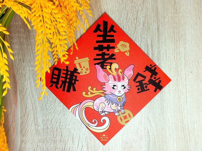 坐着赚钱春联 乘黄 斗方 厚磅 - 红包/春联 - 纸 红色