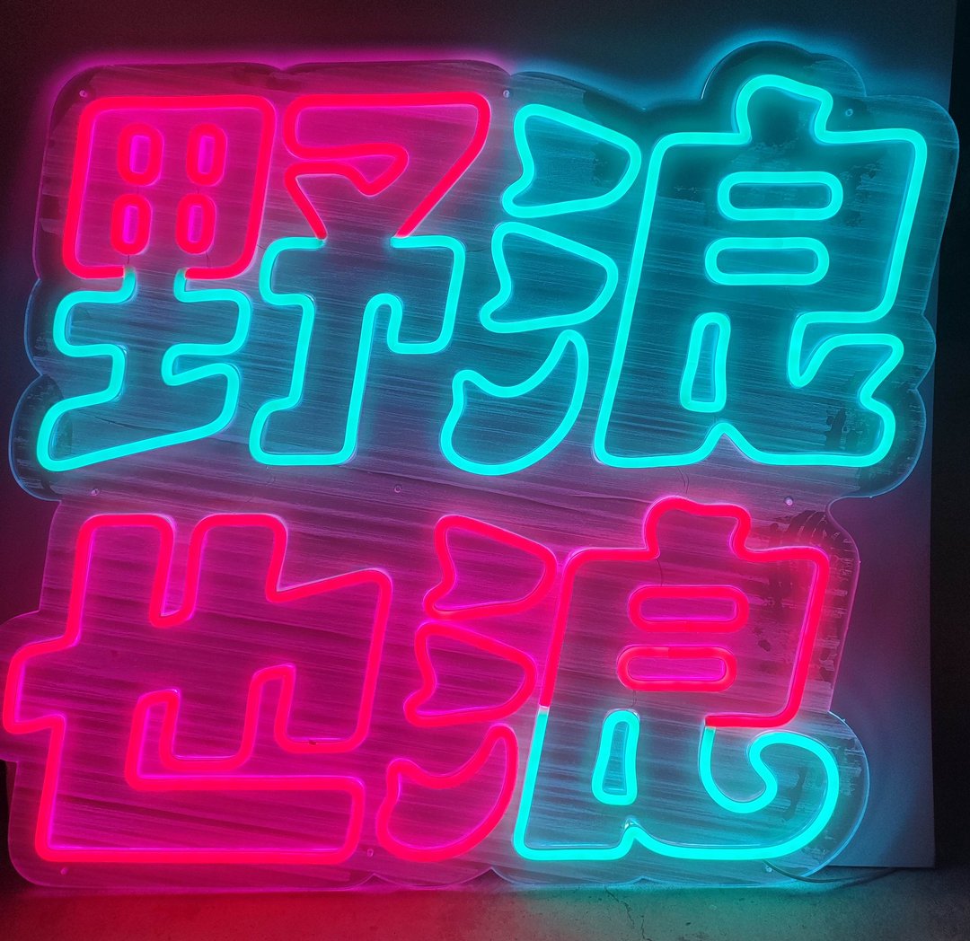 【定制化商品】LED 霓虹灯 空间氛围小夜灯 打卡墙 - 灯具/灯饰 - 压克力 