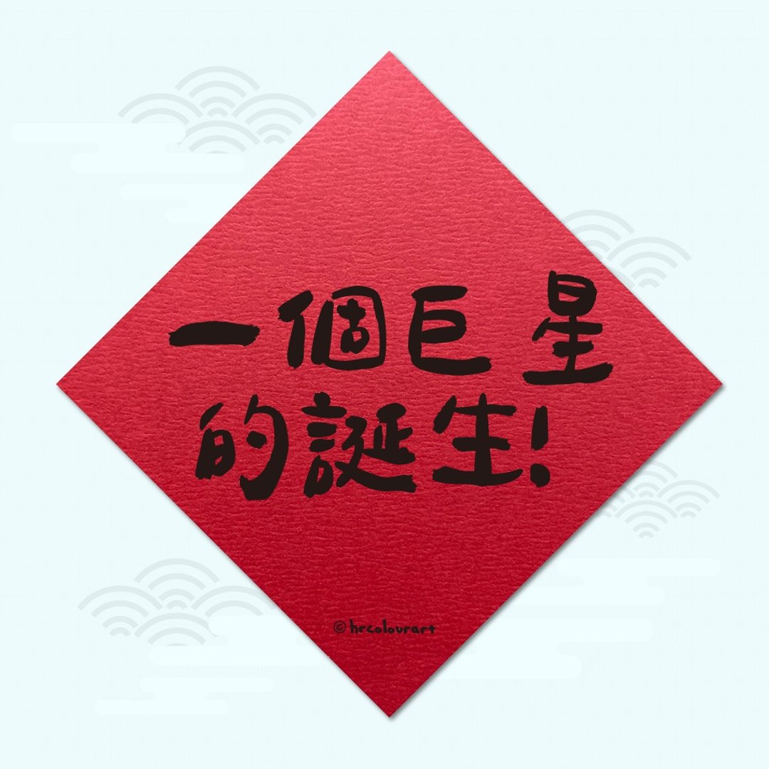 一个巨星的诞生 KUSO逗趣春联 创意挥春斗方 - 红包/春联 - 其他材质 红色