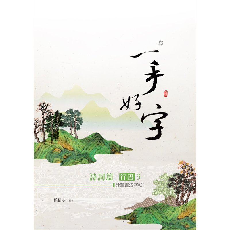 【侯信永-写字的力量】写字帖 - 诗词篇 - 行书(3) - 笔记本/手帐 - 纸 