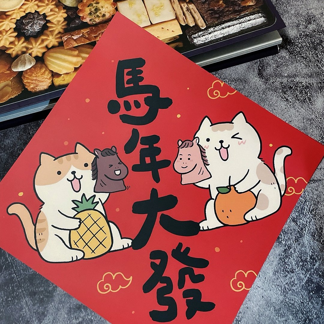 春联贴纸系列*Sticker / 全防水上雾膜  / 特大春贴 / 马年大发 - 红包/春联 - 纸 红色