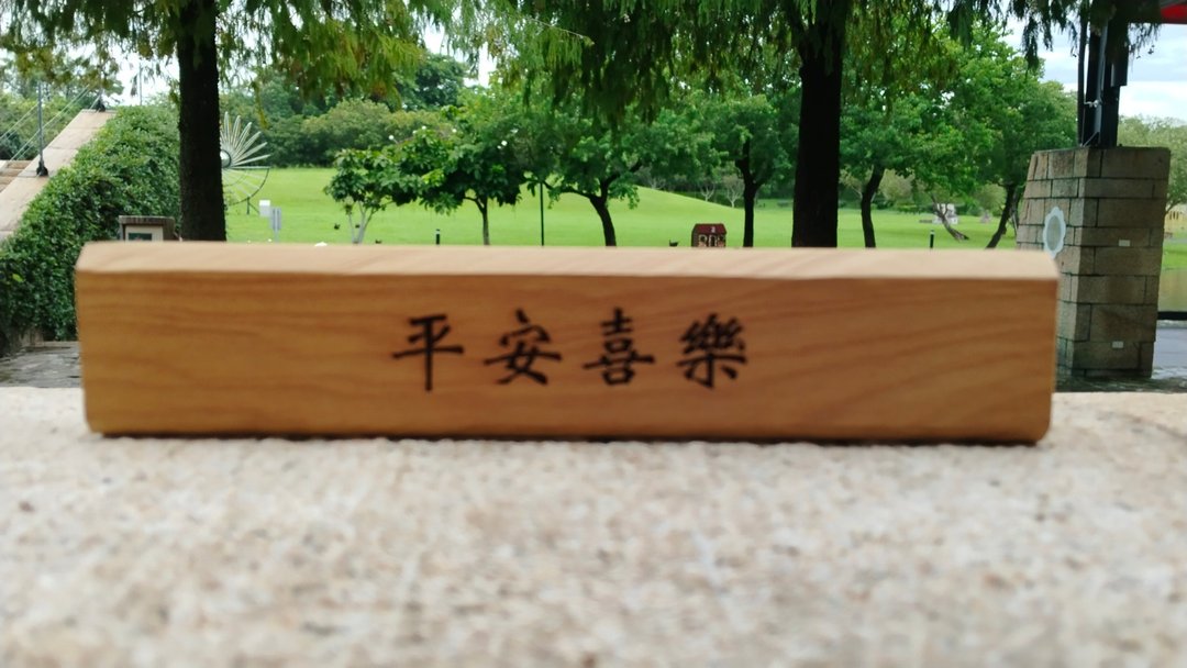 木制雷刻平安喜乐的肖楠纸镇 - 摆饰 - 木头 