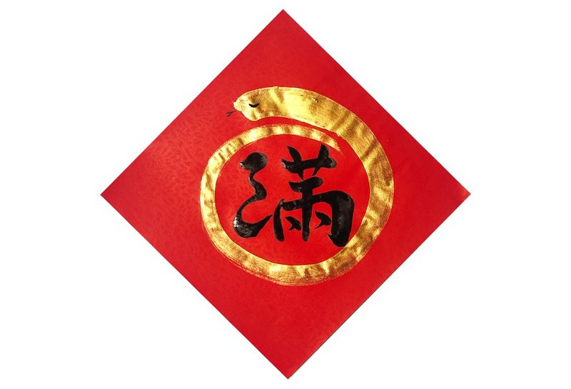 2025蛇年 手写春联/手绘创意春联 - 圆满 - 红包/春联 - 纸 红色