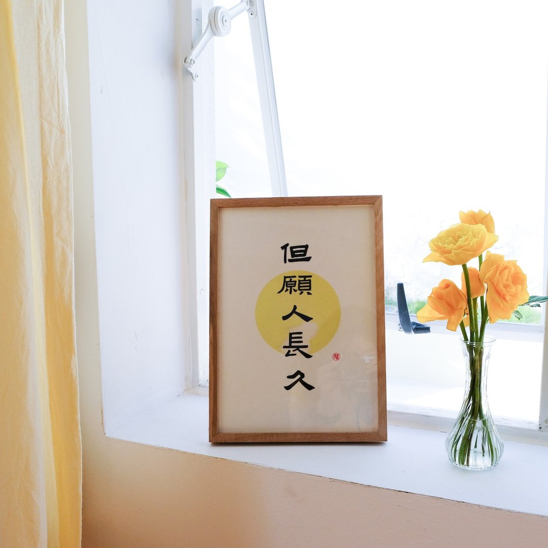 但愿人长久 中式书法极简古风隶书装饰画挂画含框 圣诞礼物 - 海报/装饰画/版画 - 纸 白色