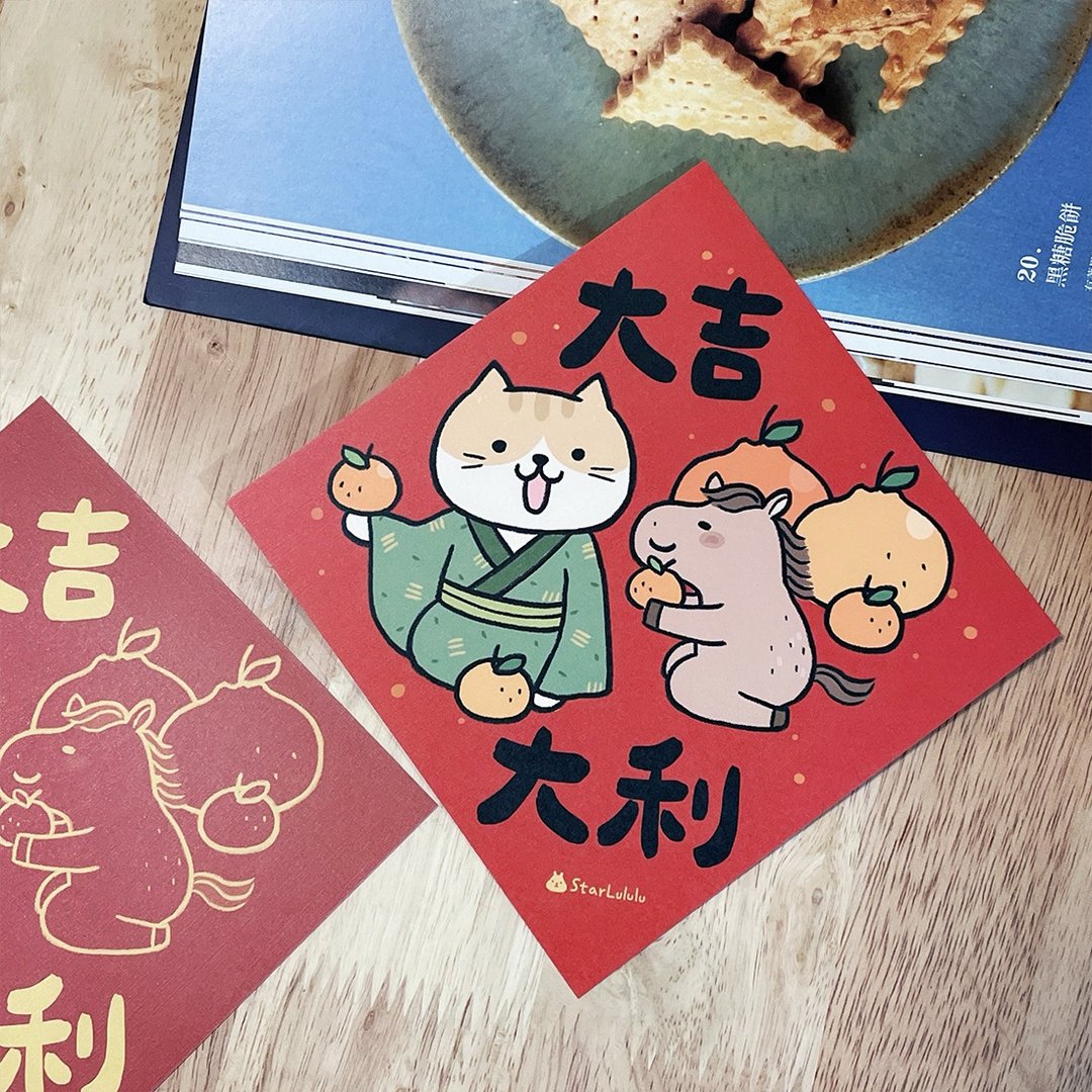 橘猫插画春联 / 大春贴 / 大吉大利 / 单张入 双面图案 - 红包/春联 - 纸 红色