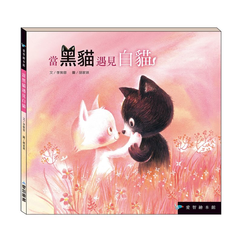 【爱智绘本馆】当黑猫遇见白猫(精装本内附影音资源) - 儿童绘本/图书 - 纸 多色