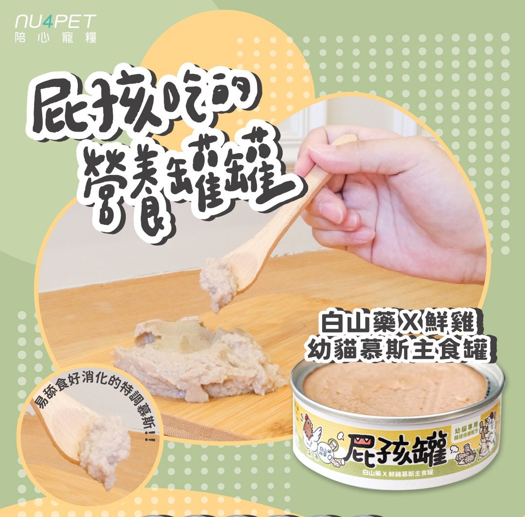 陪心屁孩慕斯主食罐 - 白山药X鲜鸡 (幼猫罐)- 80g - 猫罐头/鲜食 - 新鲜食材 