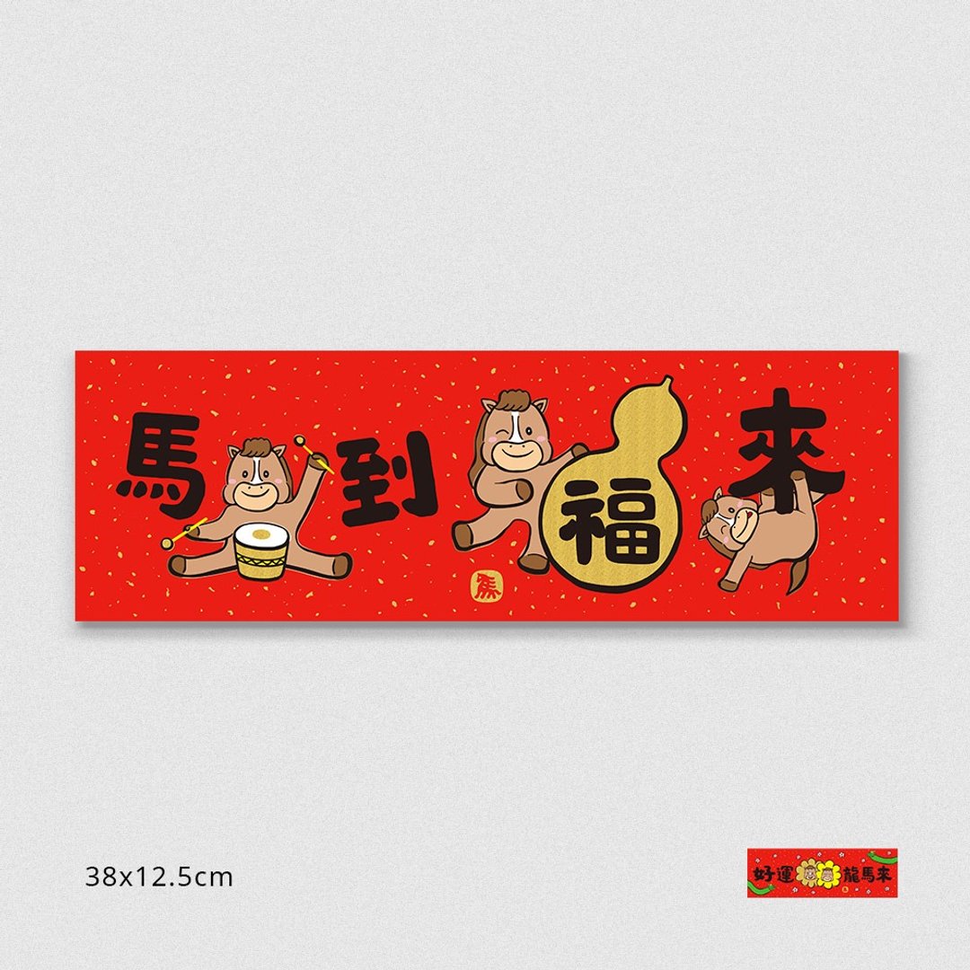 佳墨春联-马宝宝-横批 - 红包/春联 - 纸 红色