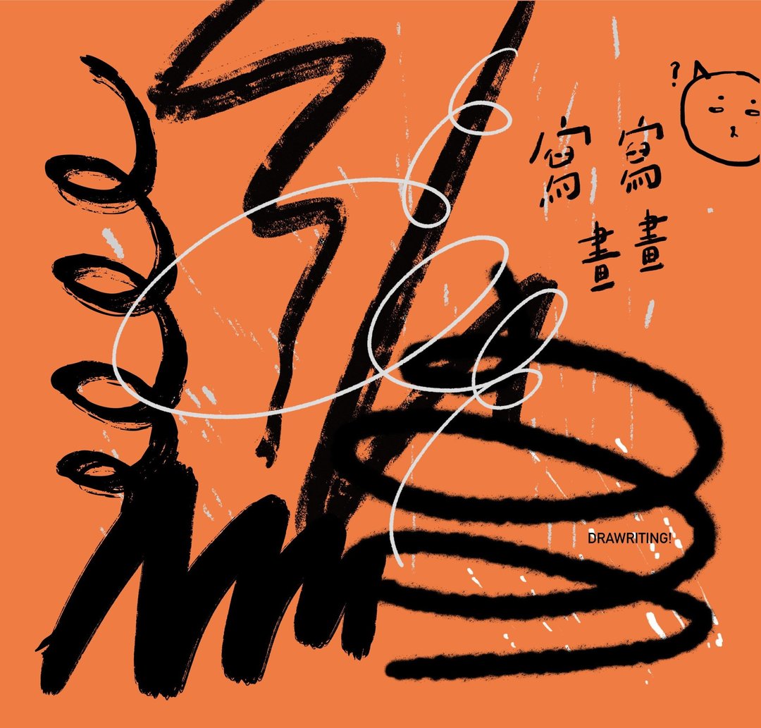 写写画画 - 刊物/书籍 - 纸 