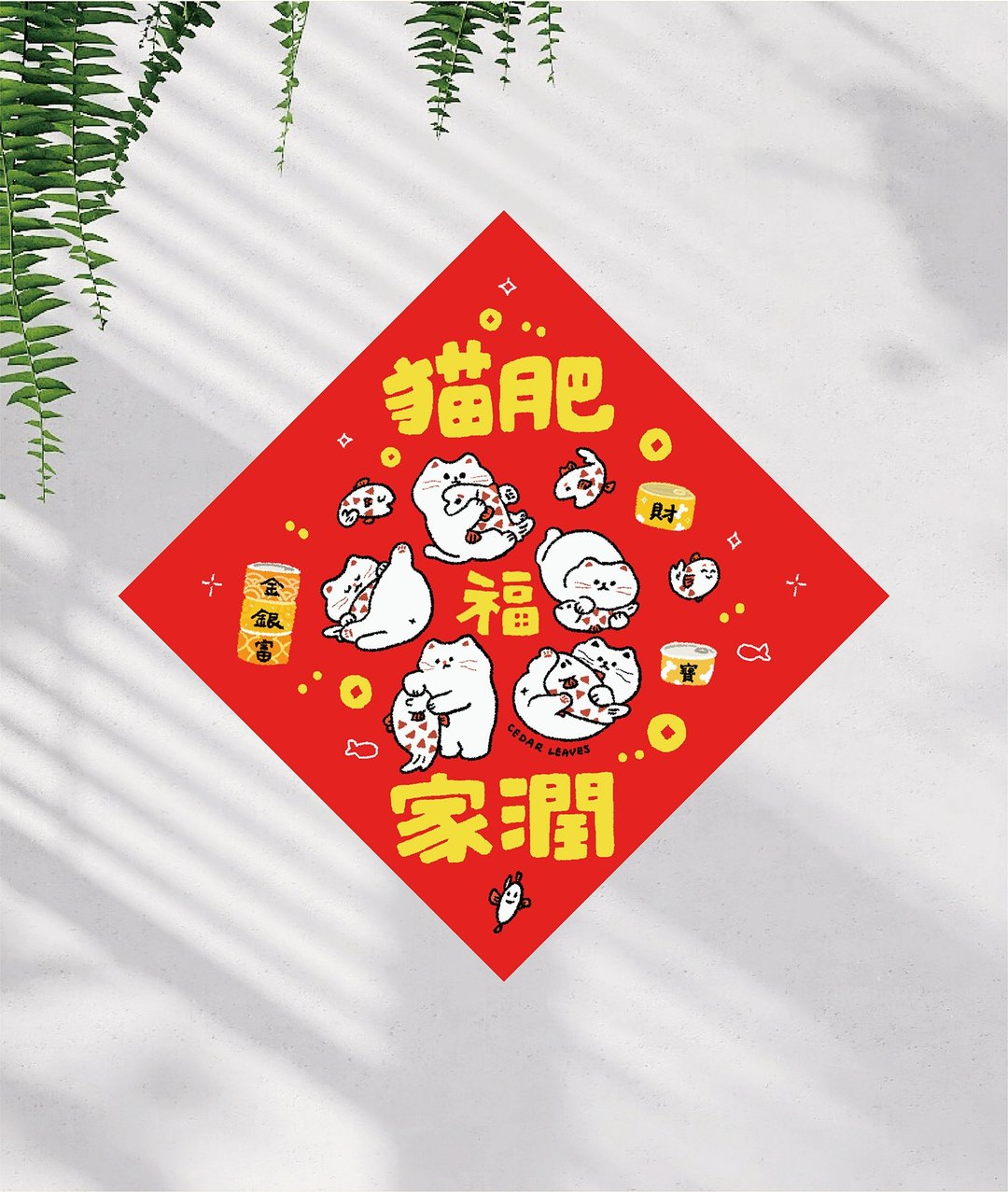 森蕗 2026春联 猫肥家润春联 猫咪春联 创意春联 马年春联 - 红包/春联 - 纸 