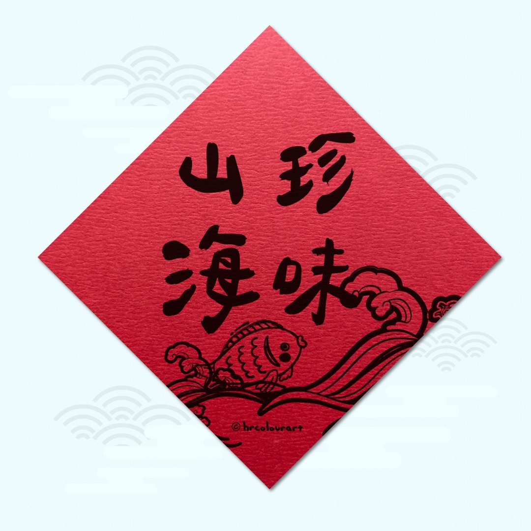 山珍海味 佳肴美馔 象征春联 挥春斗方 - 红包/春联 - 其他材质 红色