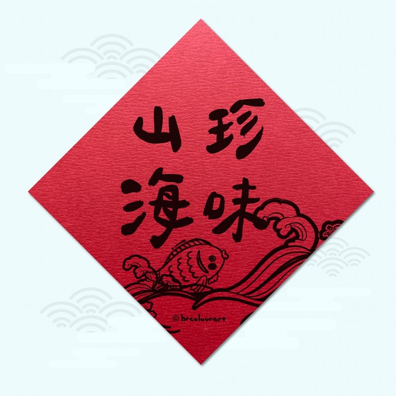 山珍海味 佳肴美馔 象征春联 挥春斗方 - 红包/春联 - 其他材质 红色