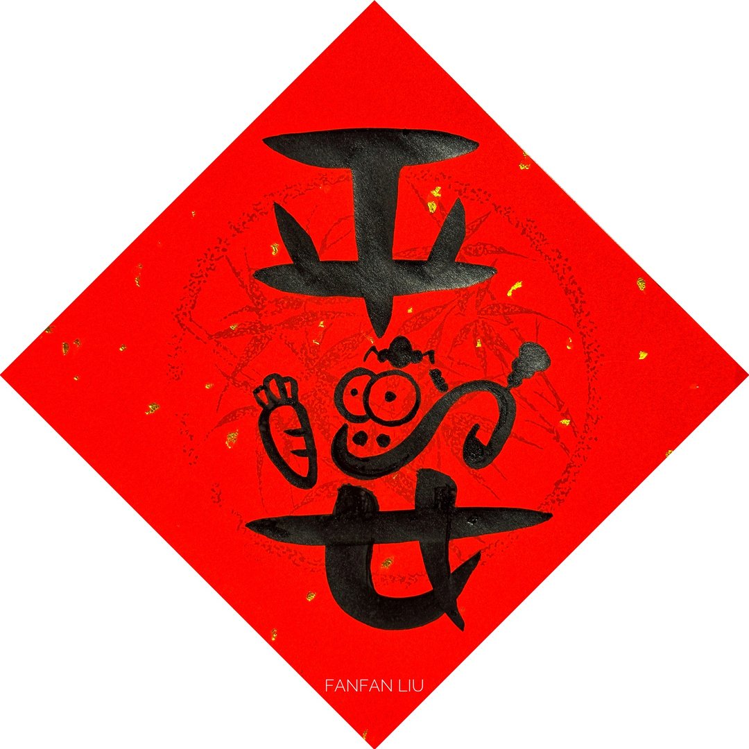 2026马年创意手写春联-平安 - 红包/春联 - 纸 