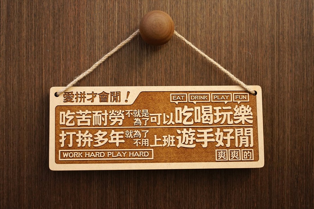 木制大对联-爱拼才会闲 Work To Be Free!  - 其他 - 木头 咖啡色