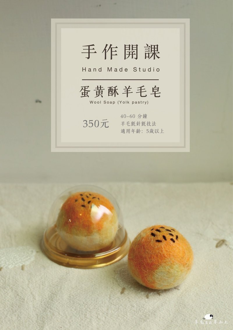 羊毛毡 亲子手作 儿童手作 蛋黄酥羊毛毡皂 手作课 适用文化币 - 编织/羊毛毡/布艺 - 羊毛 