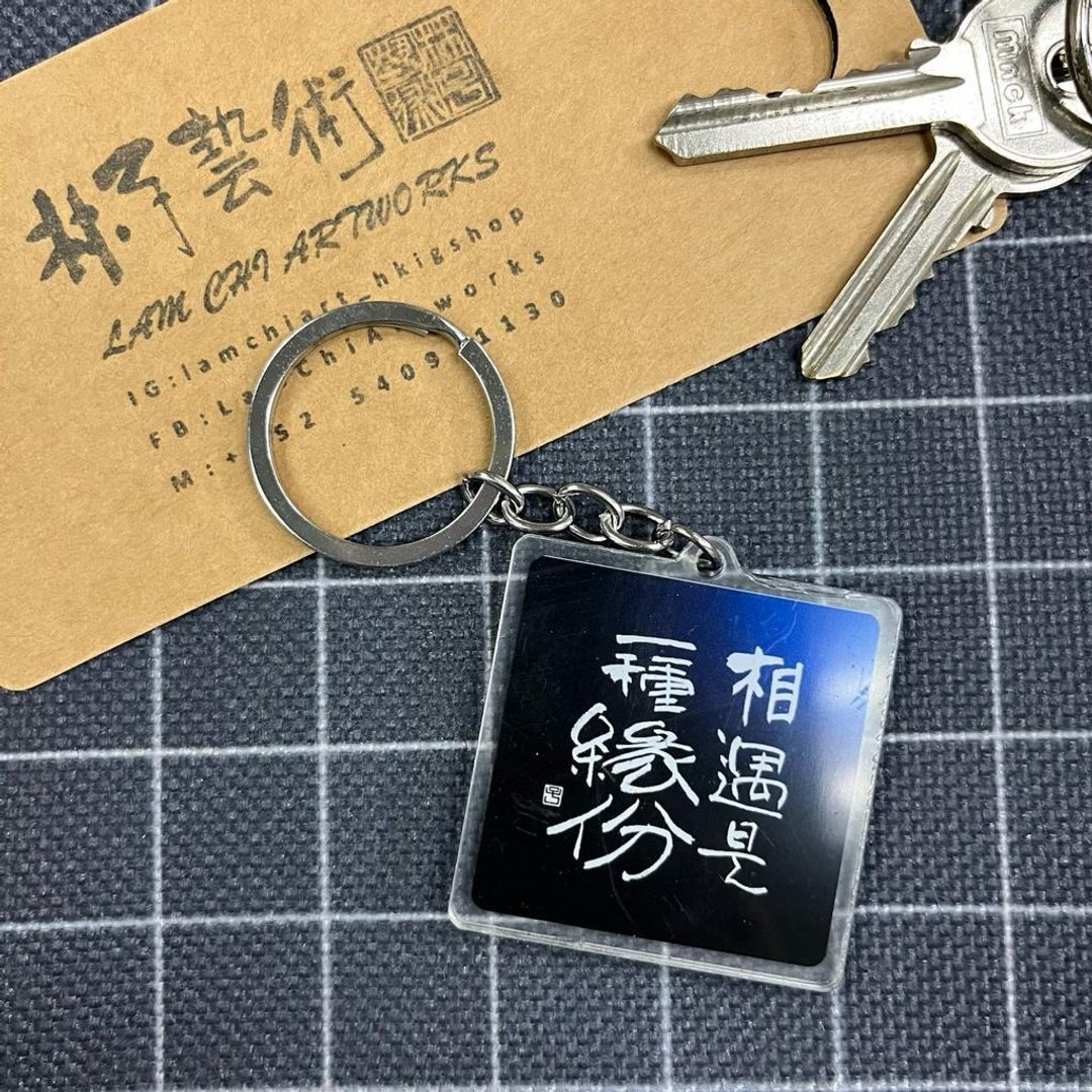 【匙扣 - 题字系列】相遇是一种缘份 - 钥匙链/钥匙包 - 塑料 