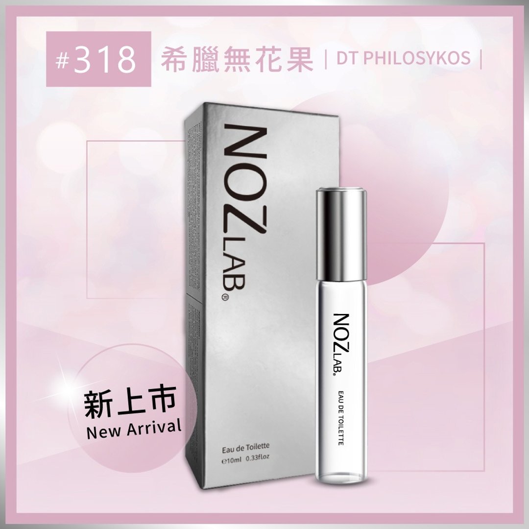 【NOZ LAB. 韩系口袋香水】#318 希腊无花果  10ml 淡香水 - 香水/香膏 - 精油 白色