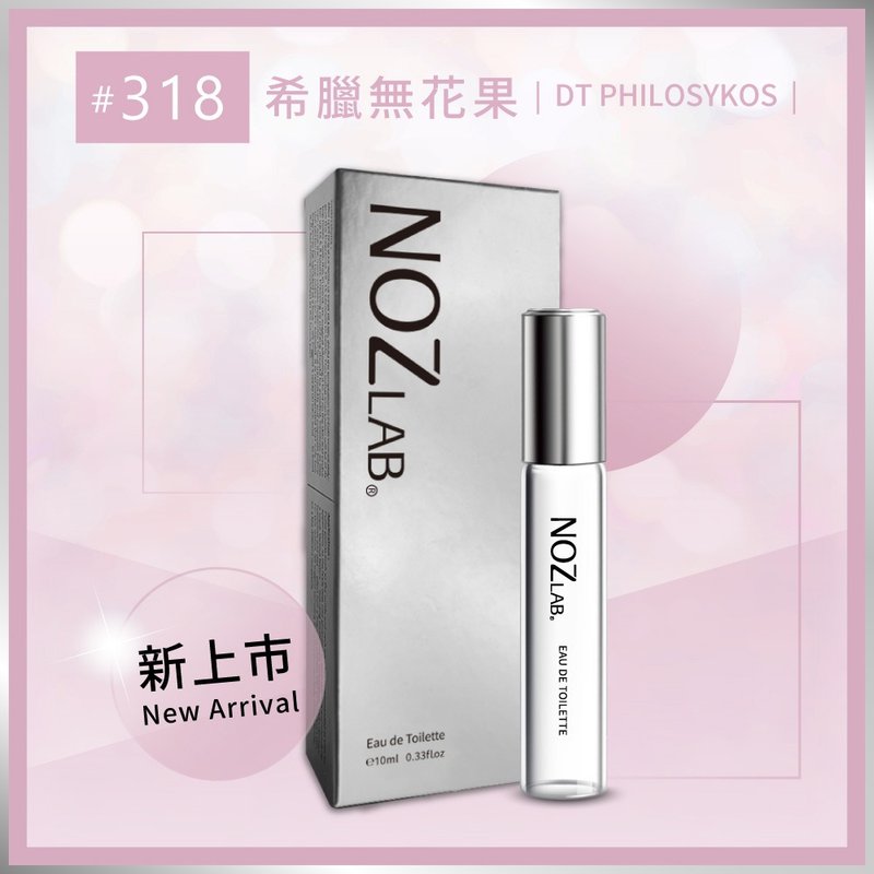 【NOZ LAB. 韩系口袋香水】#318 希腊无花果  10ml 淡香水 - 香水/香膏 - 精油 白色