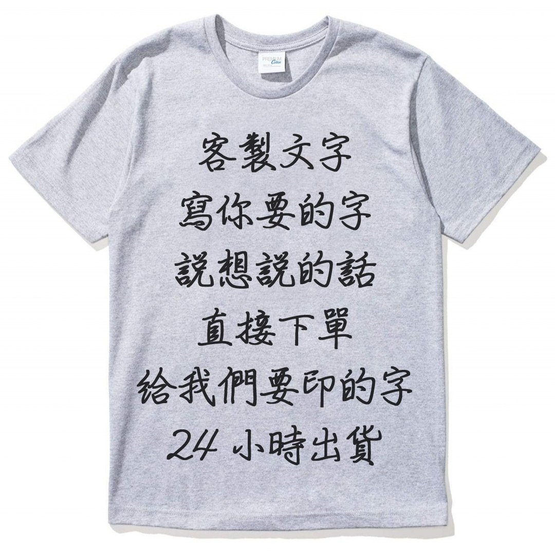 定制文字黑色字手写字体(说想说的话) 灰色 短T 下订备注告知要印 - 男装上衣/T 恤 - 棉．麻 灰色