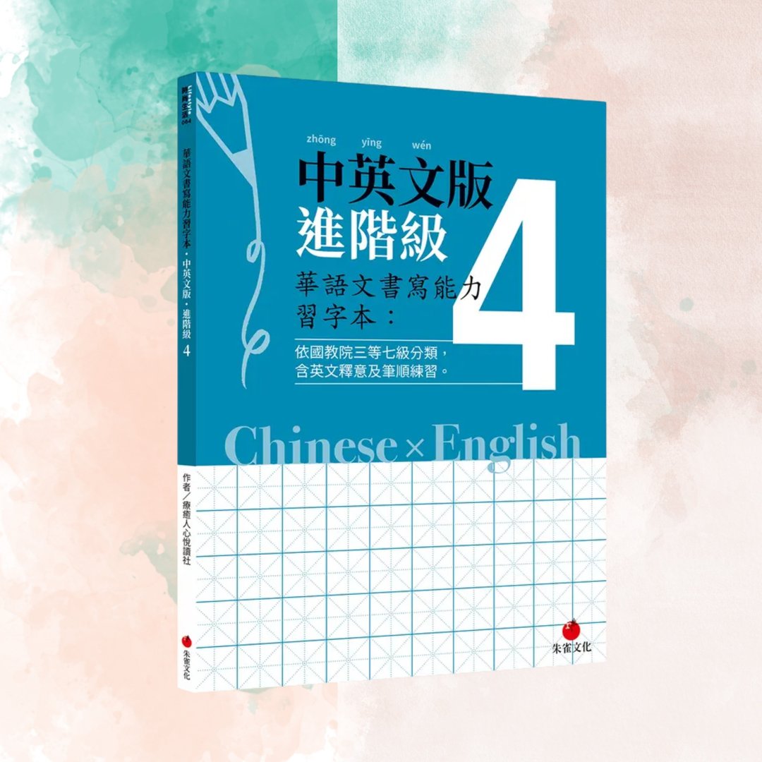 华语文书写能力习字本  中英文版进阶级4  依国教院三等七级分类 - 刊物/书籍 - 纸 蓝色