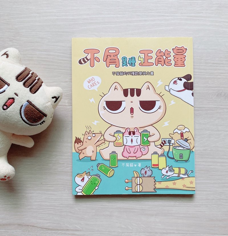 图文书－不屑是种正能量 - 刊物/书籍 - 纸 