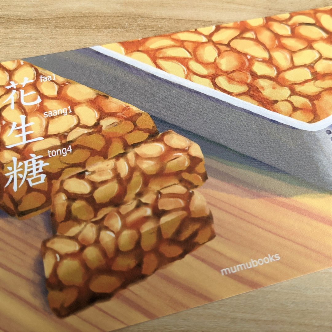 明信片 – 食品系列 – 花生糖 - 卡片/明信片 - 纸 多色