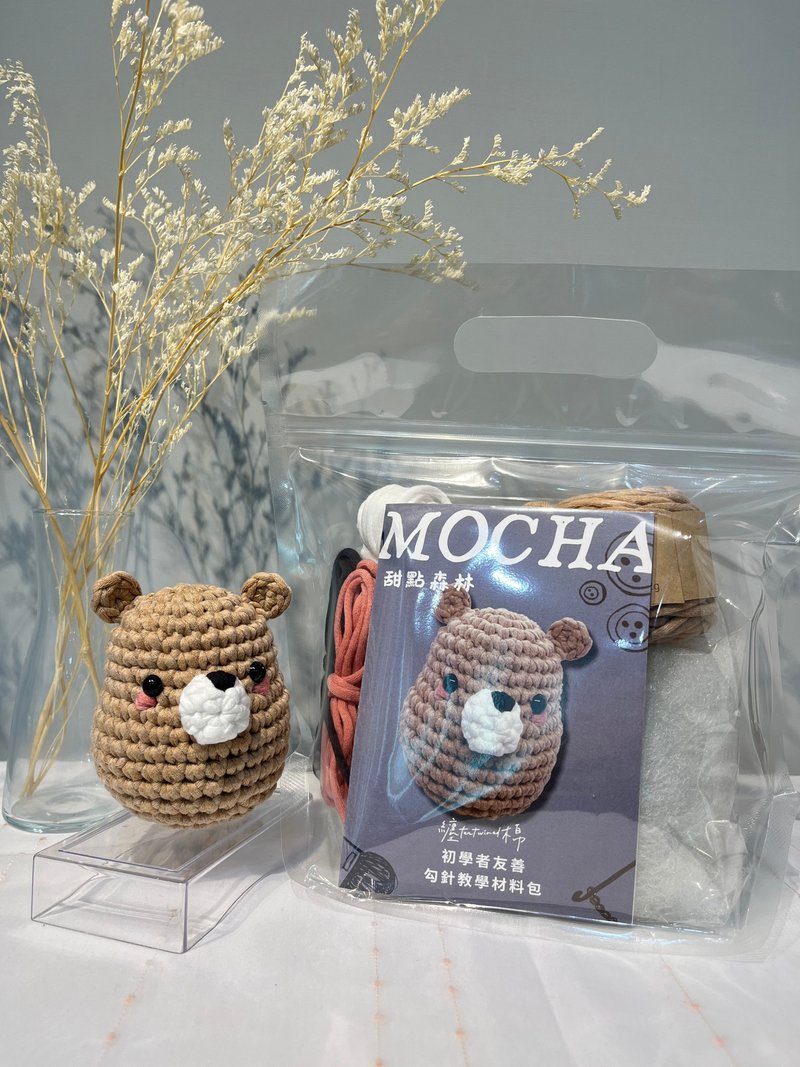 勾针教学材料包 甜点森林 摩卡熊 Mocha - 编织/刺绣/羊毛毡/裁缝 - 棉．麻 卡其色