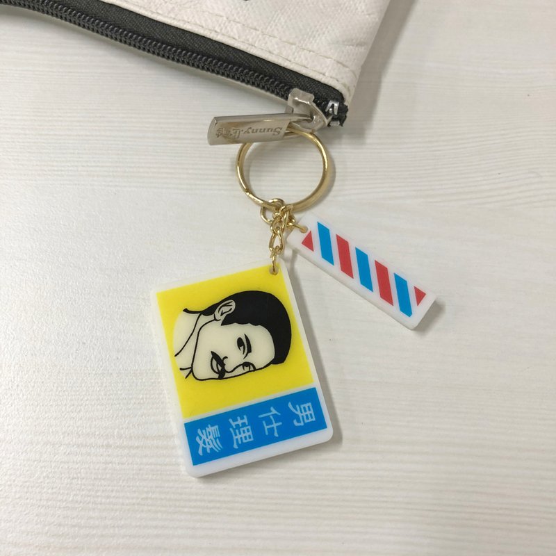 台人潮-男仕理发-压克力钥匙圈 - 钥匙链/钥匙包 - 其他材质 蓝色