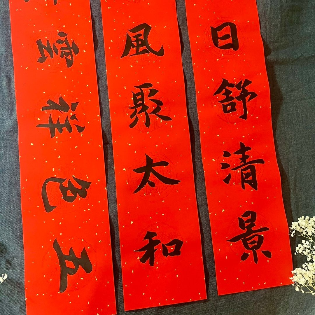 买一组送一张 01 七言春联 行楷 春联 手写春联 一组三条 有横批 - 红包/春联 - 纸 红色