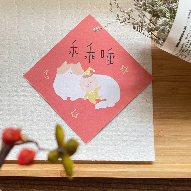乖乖睡-宝宝春联 - 红包/春联 - 纸 粉红色
