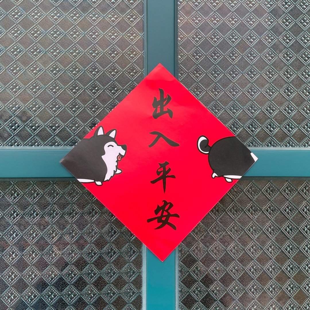 蛇年 还是爱狗狗 士奇 春联 斗方 2025 - 红包/春联 - 纸 多色
