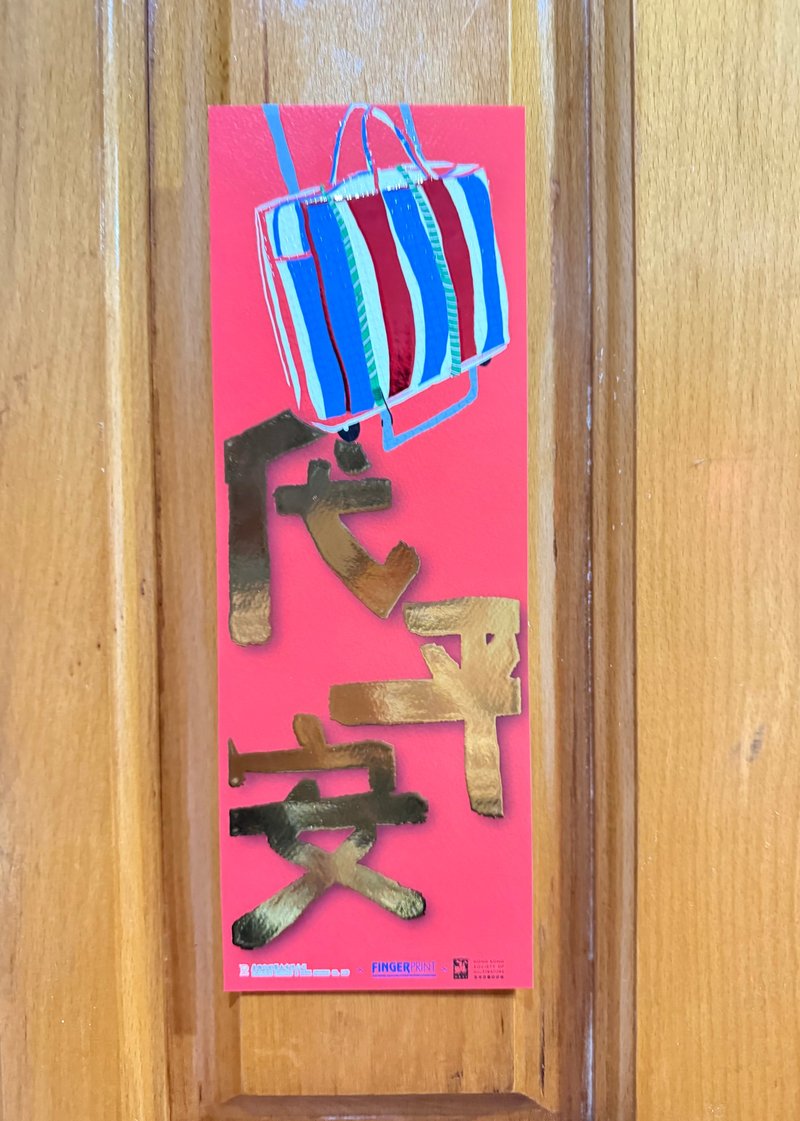 香港原创挥春 红白蓝拉车 代代平安 - 红包/春联 - 纸 