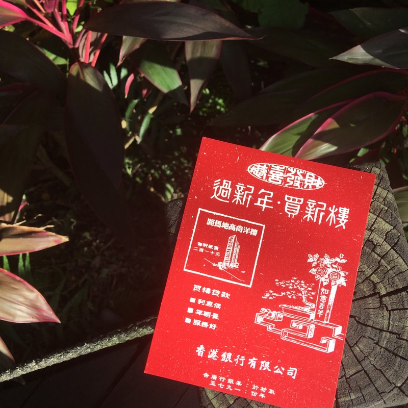 新年贺卡 | 1975银行 - 卡片/明信片 - 纸 红色