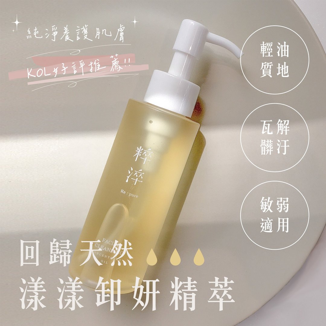 漾漾卸妍精萃|轻油卸妆油、洗合一、防水彩妆也OK - 脸部清洁/卸妆用品 - 浓缩/萃取物 白色