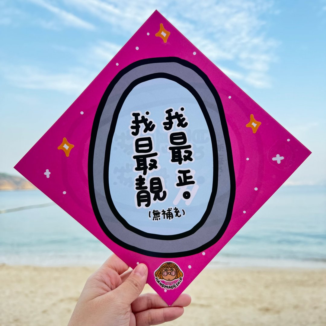 新年挥春-我最靓我最正 - 红包/春联 - 纸 