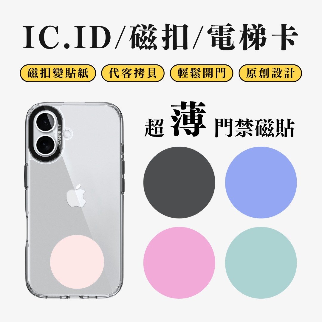 【可印】iPhone主题色 IC卡 ID 开门贴纸 感应贴 电梯 大楼磁 - 数码小物 - 其他金属 多色
