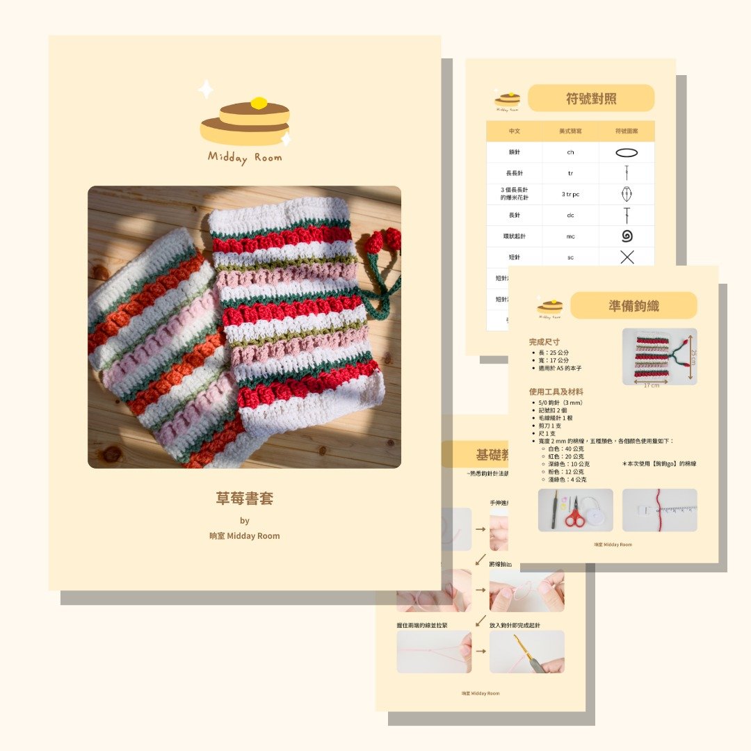 【织图 PDF】草莓书套 - 手工艺教程/工具书 - 其他材质 