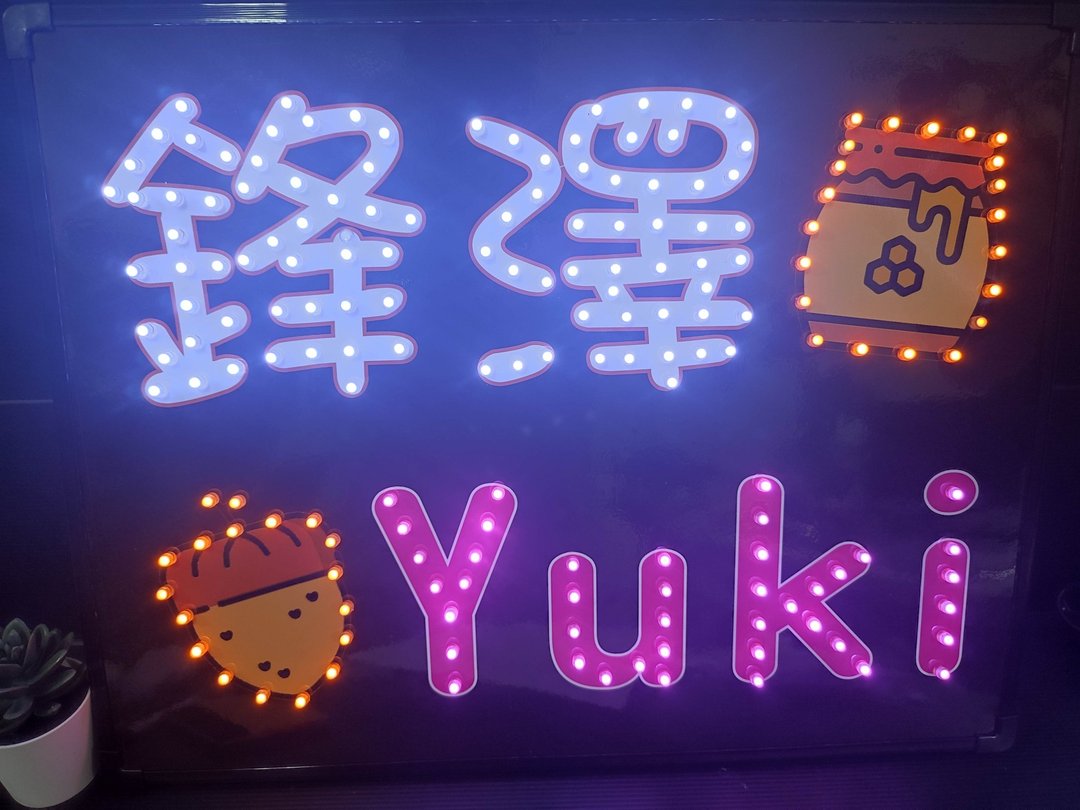 【定制化商品】LED 灯牌 追星牌 应援牌 小夜灯 - 灯具/灯饰 - 其他材质 咖啡色