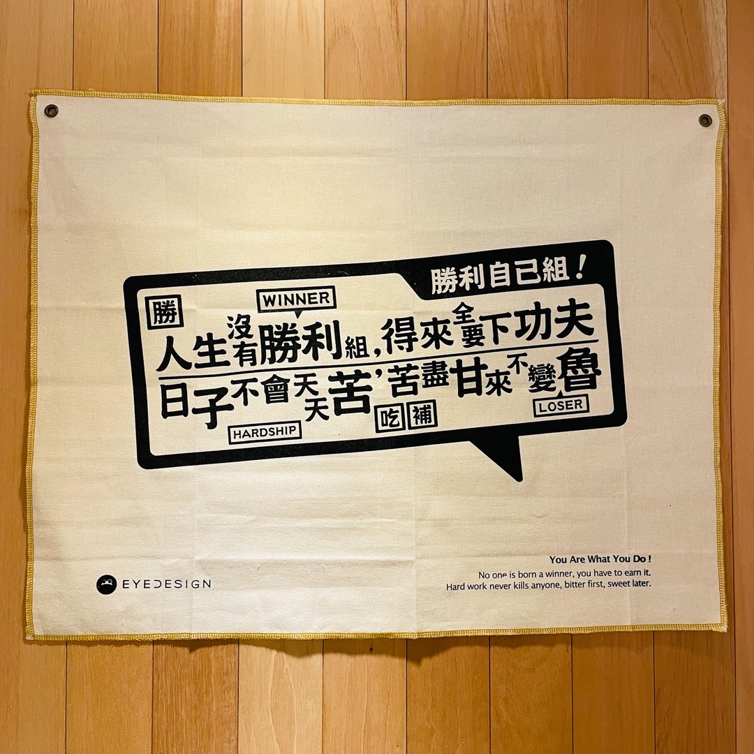 手作一面旗 胜利自己组 You Are What You Do! - 运动配件 - 棉 白色