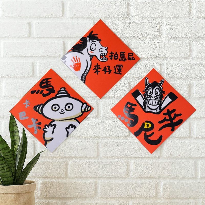 【2026 马年荒谬系列】马尼来、马卡巴卡、拍马屁 春联组 - 红包/春联 - 纸 