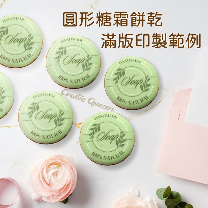 【定制化】圆形满版糖霜饼干_减糖配方_活动/庆生/发表/应援/奖品 - 手工饼干 - 新鲜食材 