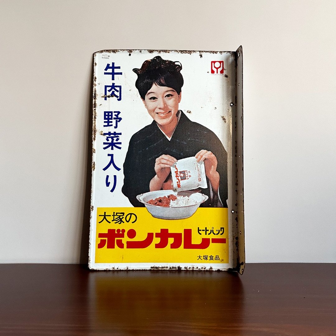 隐物 日本昭和大冢食品牛肉野菜咖喱/松山容子代言 珐琅铁牌 - 摆饰 - 其他金属 白色