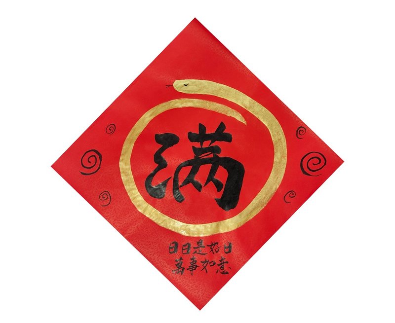【现货即时出货】蛇年手写春联 - 圆满  日日是好日 55x55cm - 红包/春联 - 纸 红色