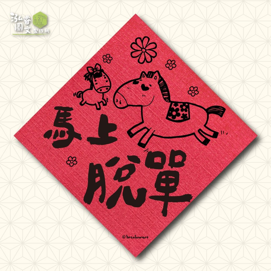 马上脱单 趣味祈福 马年春联挥春斗方 - 红包/春联 - 其他材质 红色