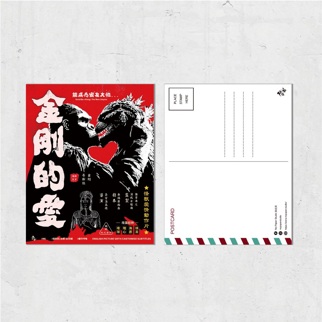 Nopaperstudio 无纸用 怀旧电影海报风格明信片 - 金刚的爱 - 插画/绘画/写字 - 纸 红色