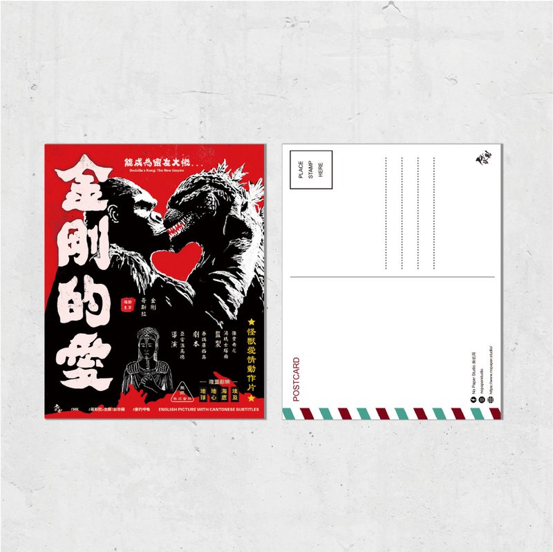Nopaperstudio 无纸用 怀旧电影海报风格明信片 - 金刚的爱 - 插画/绘画/写字 - 纸 红色